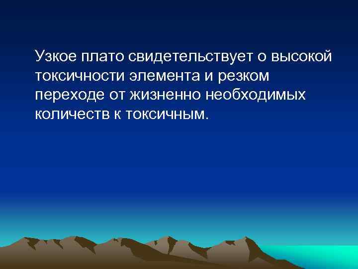 Узкое плато свидетельствует о высокой токсичности элемента и резком переходе от жизненно необходимых количеств