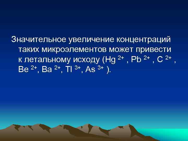 Значительное увеличение концентраций таких микроэлементов может привести к летальному исходу (Hg 2+ , Pb