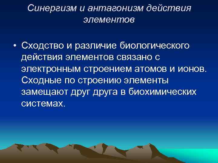 Синергизм и антагонизм действия элементов • Сходство и различие биологического действия элементов связано с