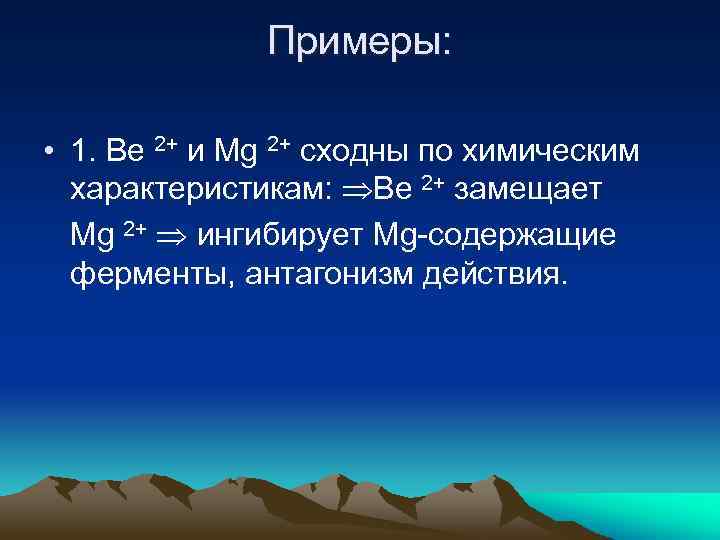 Примеры: • 1. Вe 2+ и Mg 2+ сходны по химическим характеристикам: Ве 2+