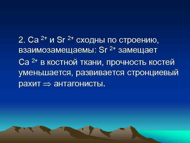 2. Са 2+ и Sr 2+ сходны по строению, взаимозамещаемы: Sr 2+ замещает Са