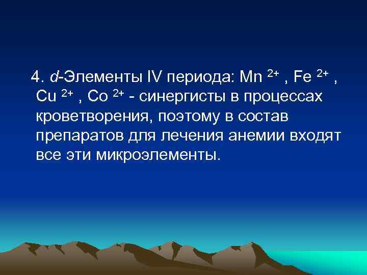 4. d-Элементы IV периода: Mn 2+ , Fe 2+ , Cu 2+ , Co