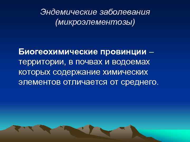 Эндемические заболевания (микроэлементозы) Биогеохимические провинции – территории, в почвах и водоемах которых содержание химических