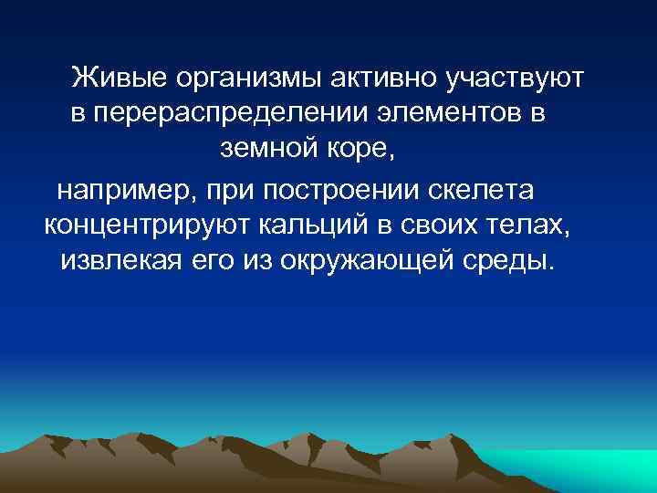 Живые организмы активно участвуют в перераспределении элементов в земной коре, например, при построении скелета