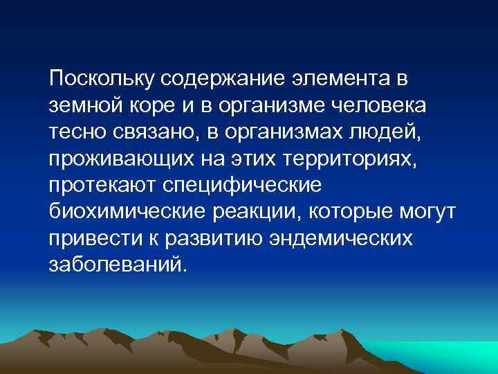 Поскольку содержание элемента в земной коре и в организме человека тесно связано, в организмах