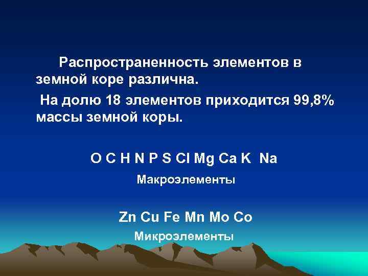 Распространенность элементов в земной коре различна. На долю 18 элементов приходится 99, 8% массы