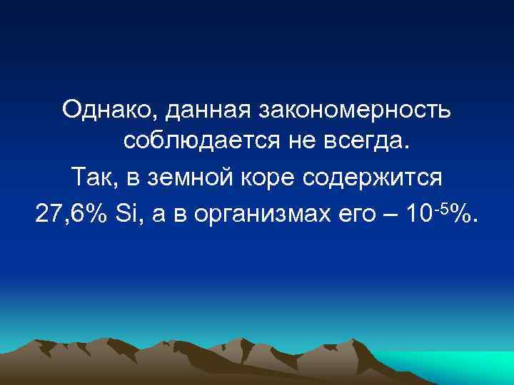 Однако, данная закономерность соблюдается не всегда. Так, в земной коре содержится 27, 6% Si,