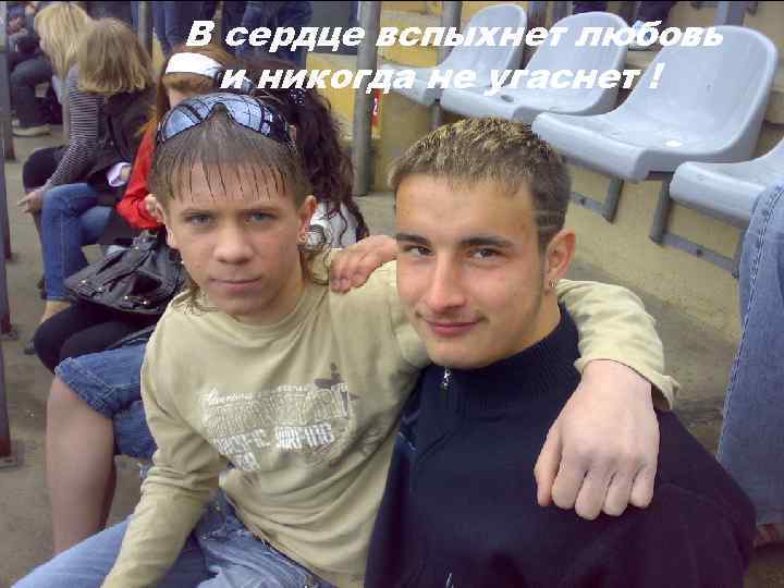 В сердце вспыхнет любовь и никогда не угаснет ! 