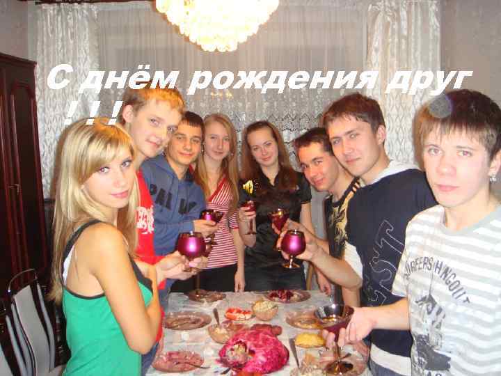 С днём рождения друг !!! 