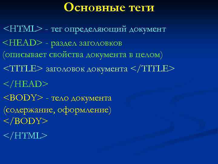 Основные теги <HTML> - тег определяющий документ <HEAD> - раздел заголовков (описывает свойства документа