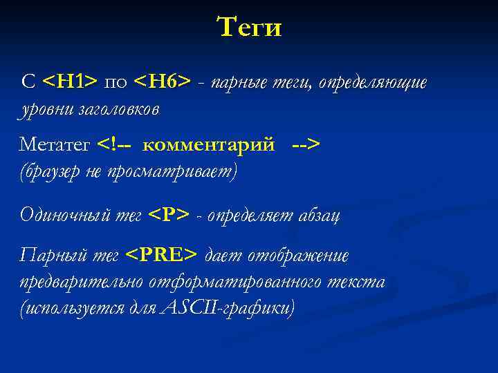 Теги С <H 1> по <H 6> - парные теги, определяющие уровни заголовков Метатег