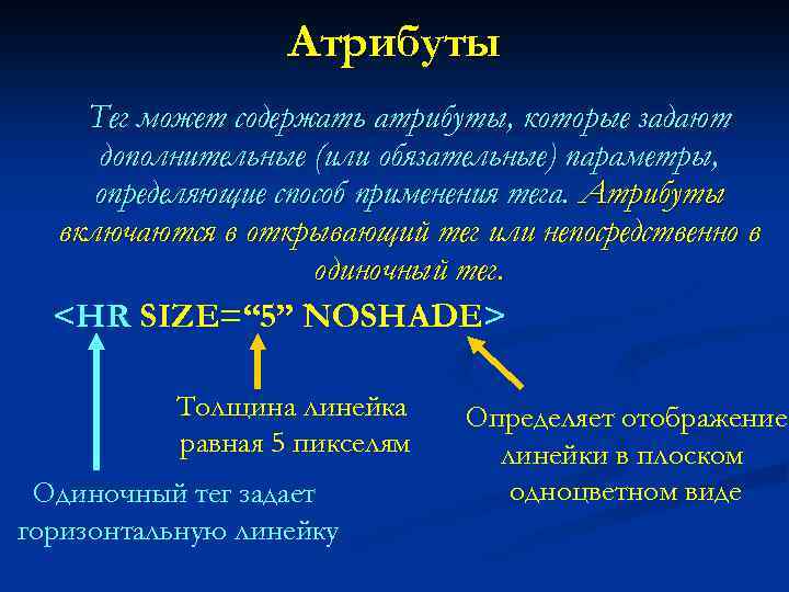 Атрибуты Тег может содержать атрибуты, которые задают дополнительные (или обязательные) параметры, определяющие способ применения