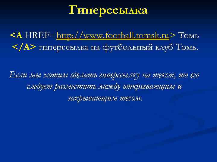 Гиперссылка <A HREF=http: //www. football. tomsk. ru> Томь </A> гиперссылка на футбольный клуб Томь.