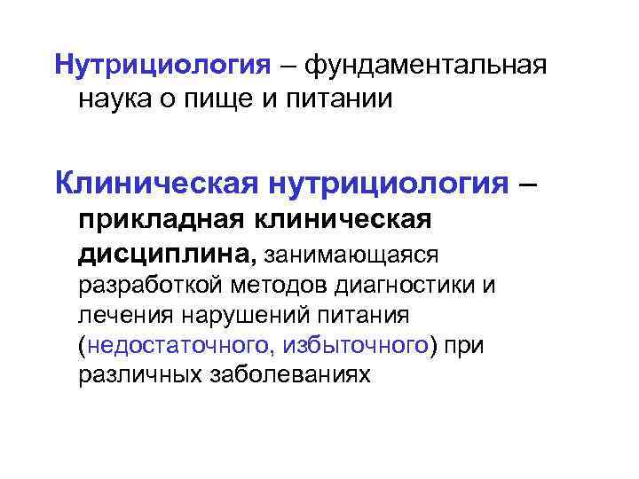 Что такое нутрициология. Нутрициология наука о питании. Нутрициология принципы питания. Клиническая нутрициология. Задачи нутрициологии.