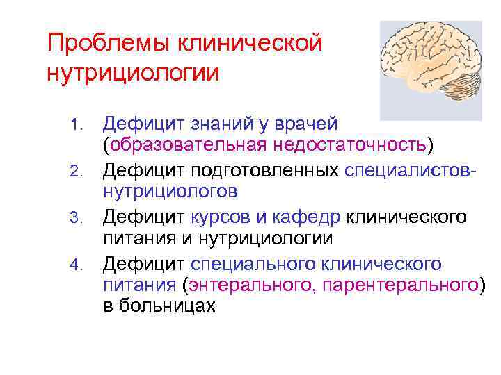 Проблемы клинической нутрициологии Дефицит знаний у врачей (образовательная недостаточность) 2. Дефицит подготовленных специалистовнутрициологов 3.