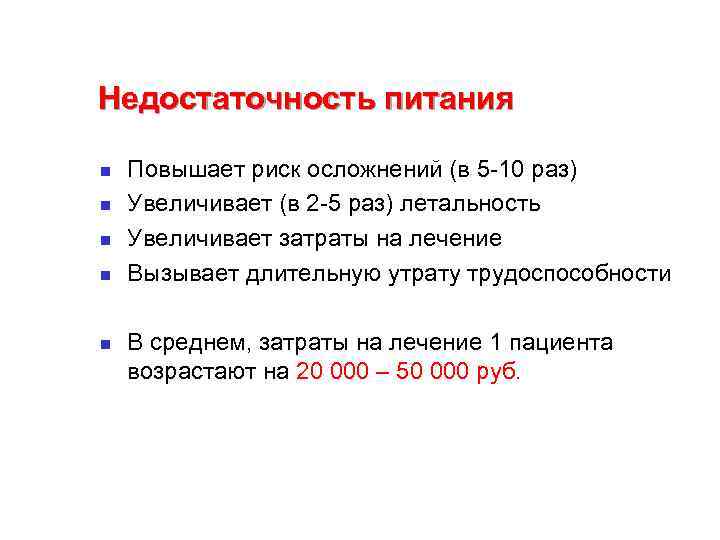 Недостаточность питания n n n Повышает риск осложнений (в 5 -10 раз) Увеличивает (в