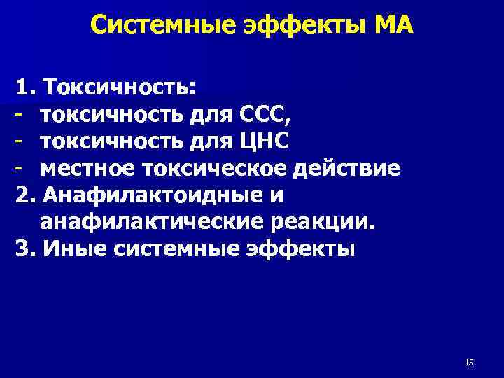 Системные эффекты МА 1. Токсичность: - токсичность для ССС, - токсичность для ЦНС -