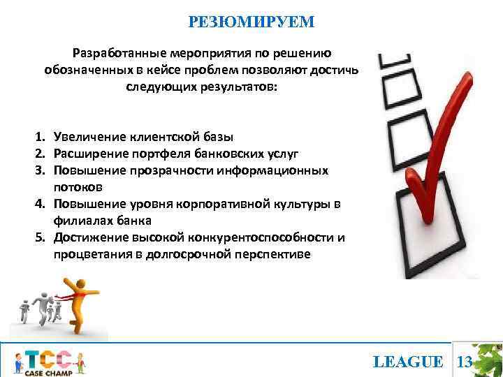 РЕЗЮМИРУЕМ Разработанные мероприятия по решению обозначенных в кейсе проблем позволяют достичь следующих результатов: 1.