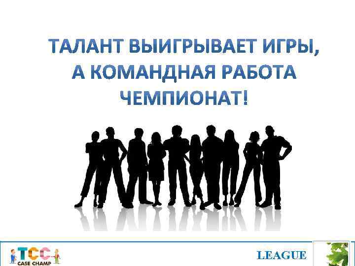  LEAGUE 