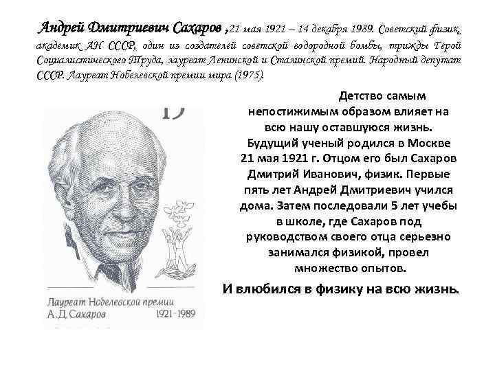 Андрей Дмитриевич Сахаров , 21 мая 1921 – 14 декабря 1989. Советский физик, академик