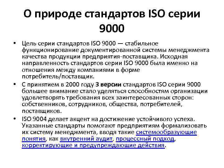 Стандарты качества могут быть. Стандарт управления качеством ISO 9000. Что такое система менеджмента качества СМК по ИСО 9000/ISO 9000.
