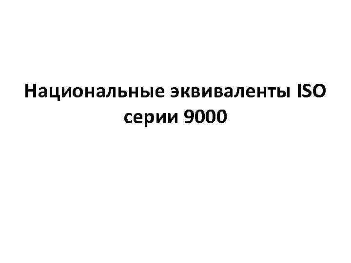 Национальные эквиваленты ISO серии 9000 