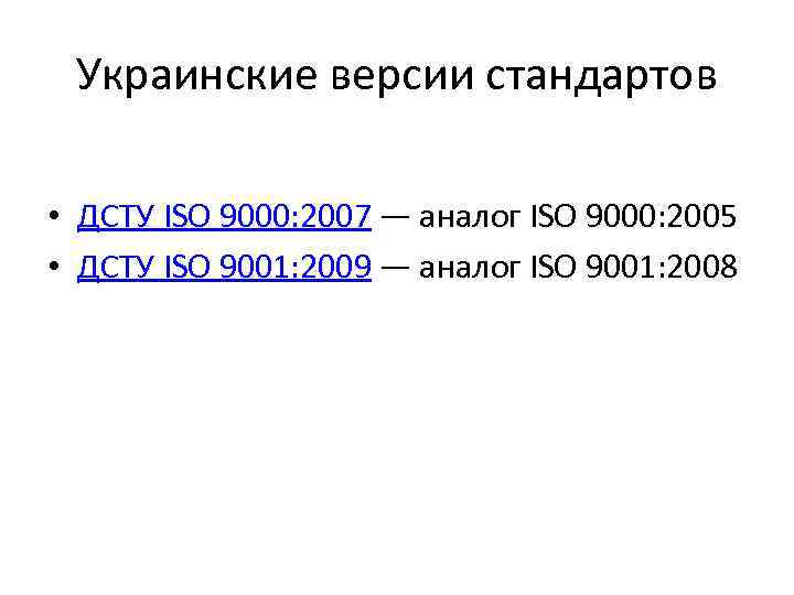 Украинские версии стандартов • ДСТУ ISO 9000: 2007 — аналог ISO 9000: 2005 •