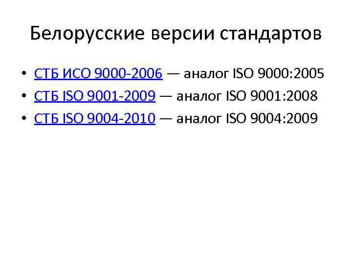 Аналоги исо. Версии стандартов ИСО 9000. Аналоги ISO 9000. Стандарты ИСО 9000 9004-2009. Межгосударственный стандарт ГОСТ ISO 9000-2011.