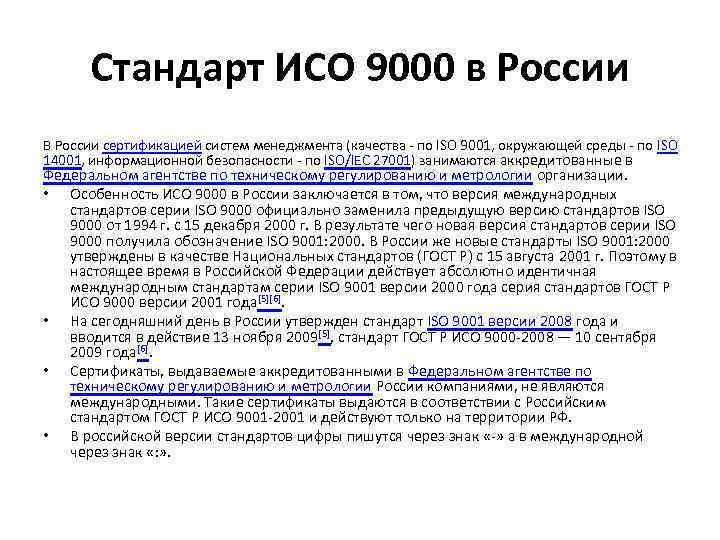 Стандарт ИСО 9000 в России В России сертификацией систем менеджмента (качества - по ISO