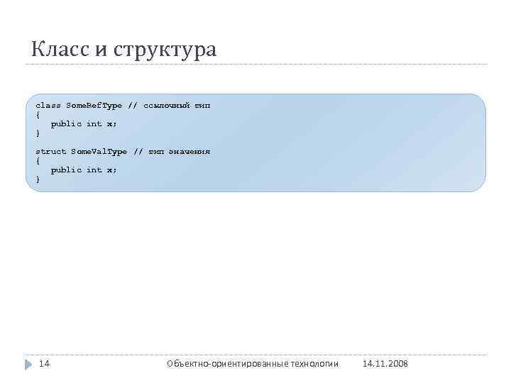 Класс и структура class Some. Ref. Type // ссылочный тип { public int x;