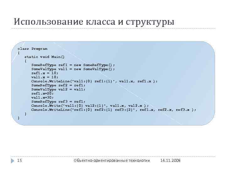 Использование класса и структуры class Program { static void Main() { Some. Ref. Type