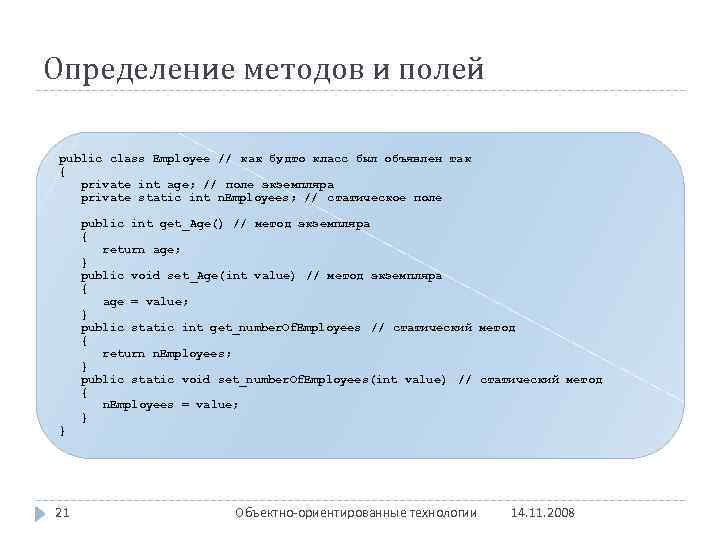 Определение методов и полей public class Employee // как будто класс был объявлен так