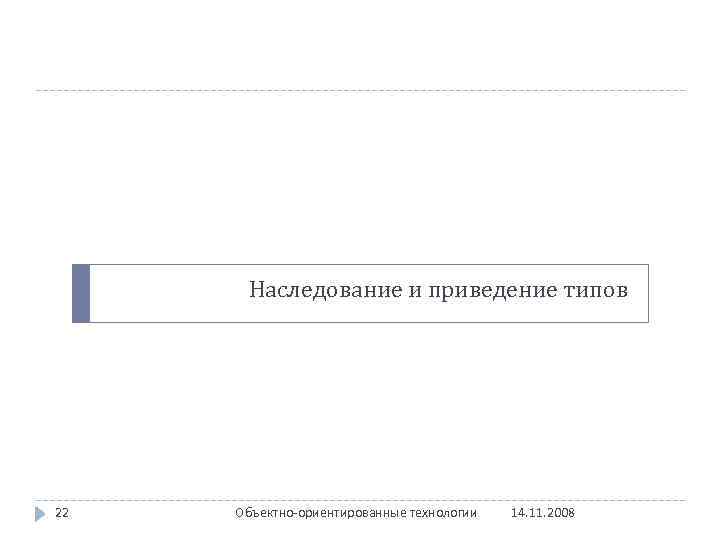 Наследование и приведение типов 22 Объектно-ориентированные технологии 14. 11. 2008 