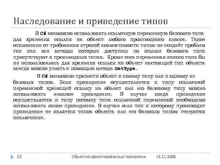 Наследование и приведение типов В C# возможно использовать ссылочную переменную базового типа для хранения