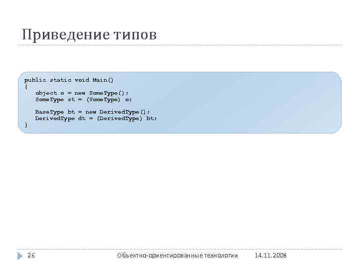 Приведение типов public static void Main() { object o = new Some. Type(); Some.