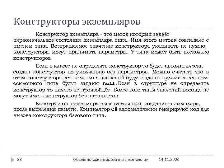 Конструкторы экземпляров Конструктор экземпляра - это метод который задаёт первоначальное состояние экземпляра типа. Имя