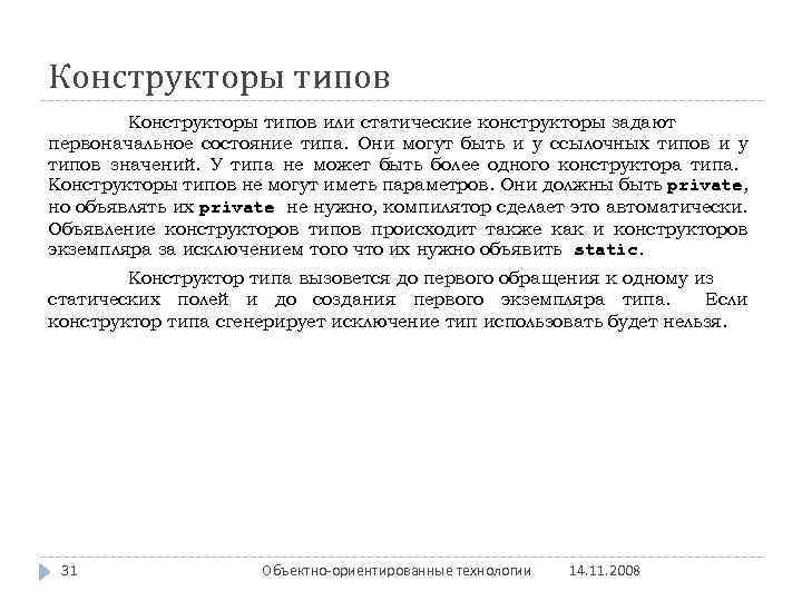 Конструкторы типов или статические конструкторы задают первоначальное состояние типа. Они могут быть и у