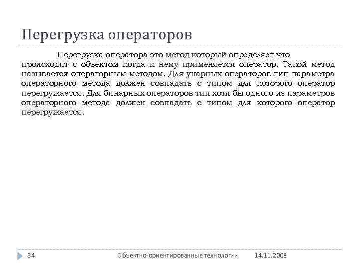 Перегрузка операторов Перегрузка оператора это метод который определяет что происходит с объектом когда к