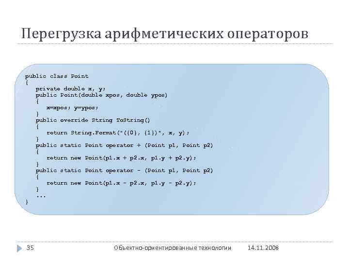 Перегрузка арифметических операторов public class Point { private double x, y; public Point(double xpos,