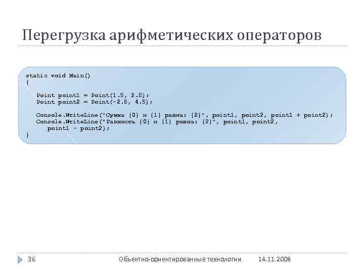 Перегрузка арифметических операторов static void Main() { Point point 1 = Point(1. 5, 2.