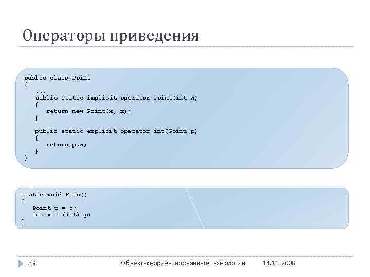 Операторы приведения public class Point {. . . public static implicit operator Point(int x)