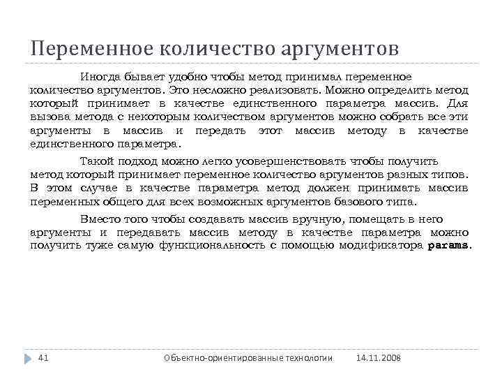 Переменное количество аргументов Иногда бывает удобно чтобы метод принимал переменное количество аргументов. Это несложно