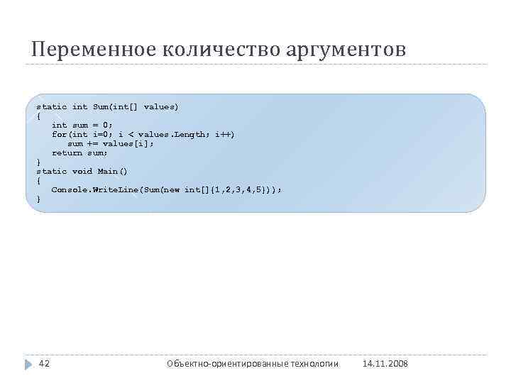 Переменное количество аргументов static int Sum(int[] values) { int sum = 0; for(int i=0;