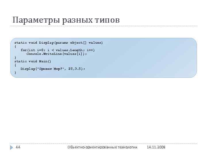 Параметры разных типов static void Display(params object[] values) { for(int i=0; i < values.