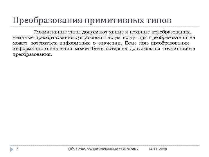 Преобразования примитивных типов Примитивные типы допускают явные и неявные преобразования. Неявные преобразования допускаются тогда