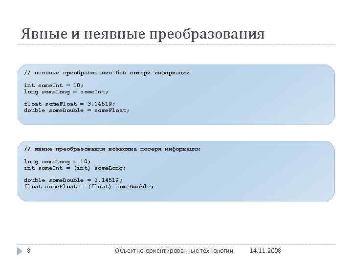 Явные и неявные преобразования // неявные преобразования без потери информации int some. Int =