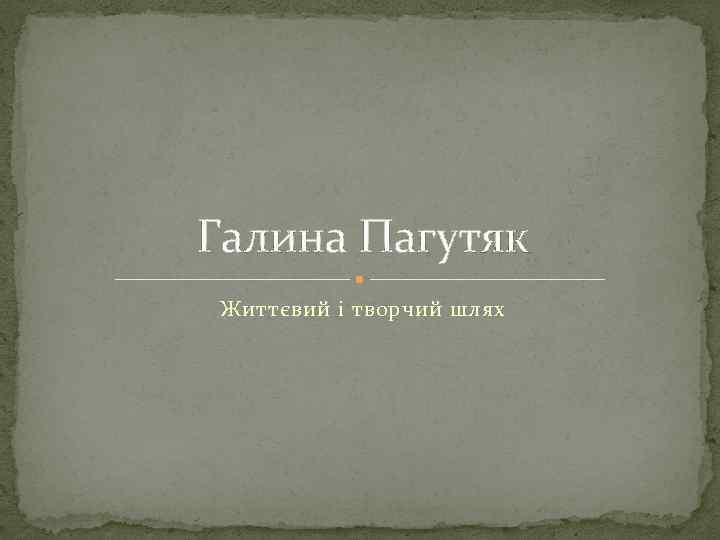 Галина Пагутяк Життєвий і творчий шлях 