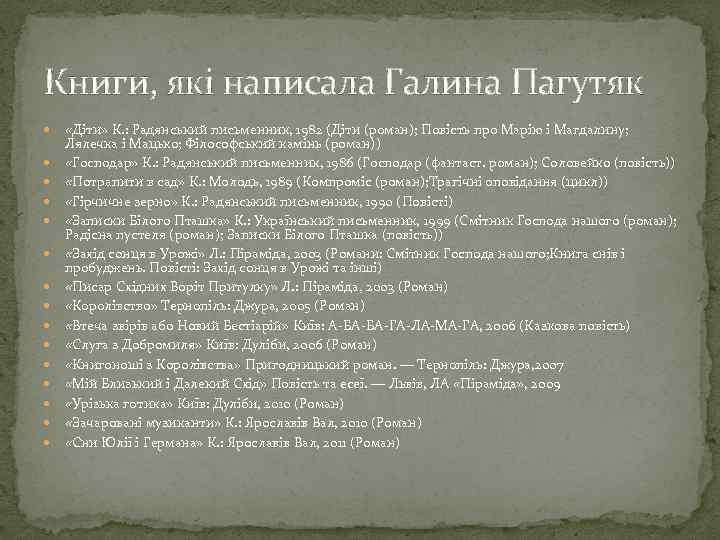 Книги, які написала Галина Пагутяк «Діти» К. : Радянський письменник, 1982 (Діти (роман); Повість