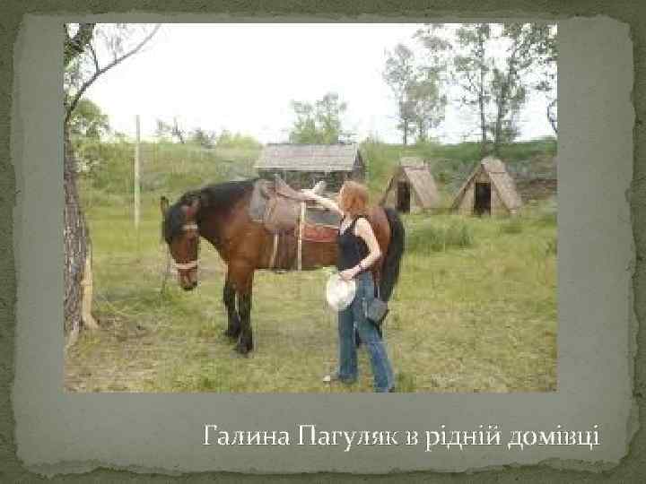 Галина Пагуляк в рідній домівці 