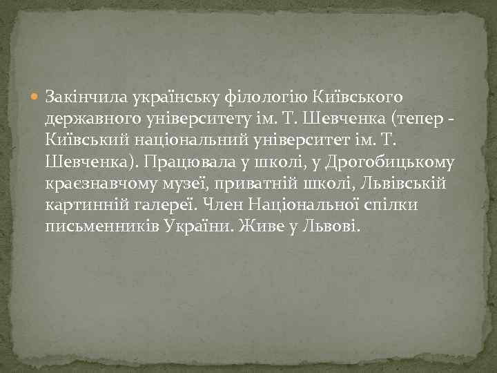  Закінчила українську філологію Київського державного університету ім. Т. Шевченка (тепер Київський національний університет